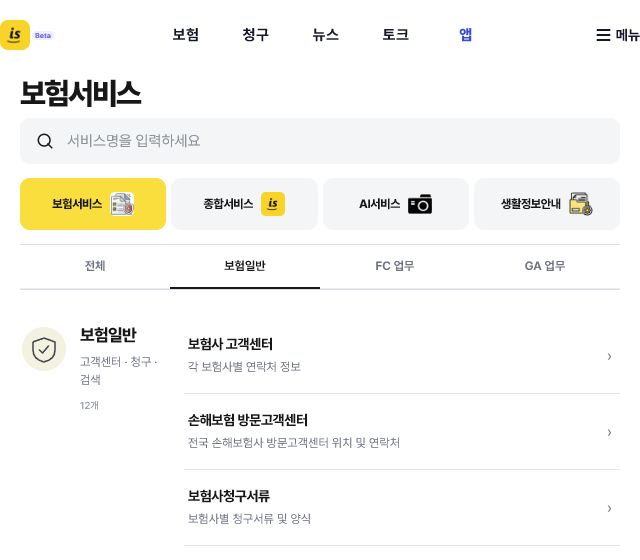 보험일반 탭이 선택된 보험서비스 화면