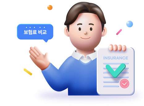 보험료 비교 안내