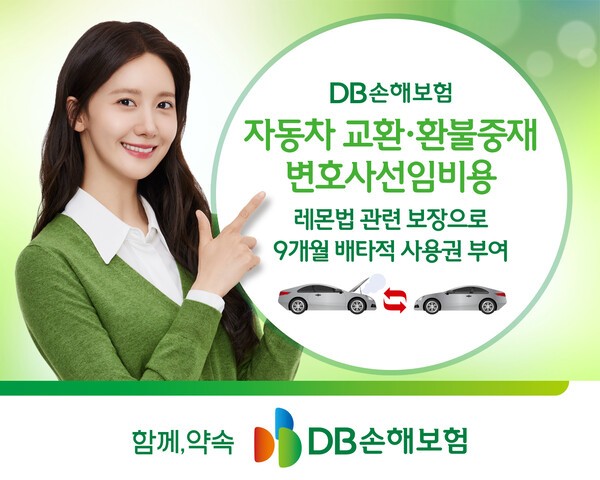 DB손해보험 자동차 교환·환불 중재(레몬법) 보장 배타적사용권획득 "내 소중한 신차를 위해"