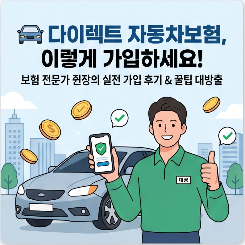 제가 가입하는 자동차보험 가입하는 방법(후기)