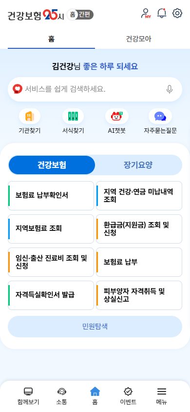 건강보험공단 건강보험25시 업데이트 개편안내