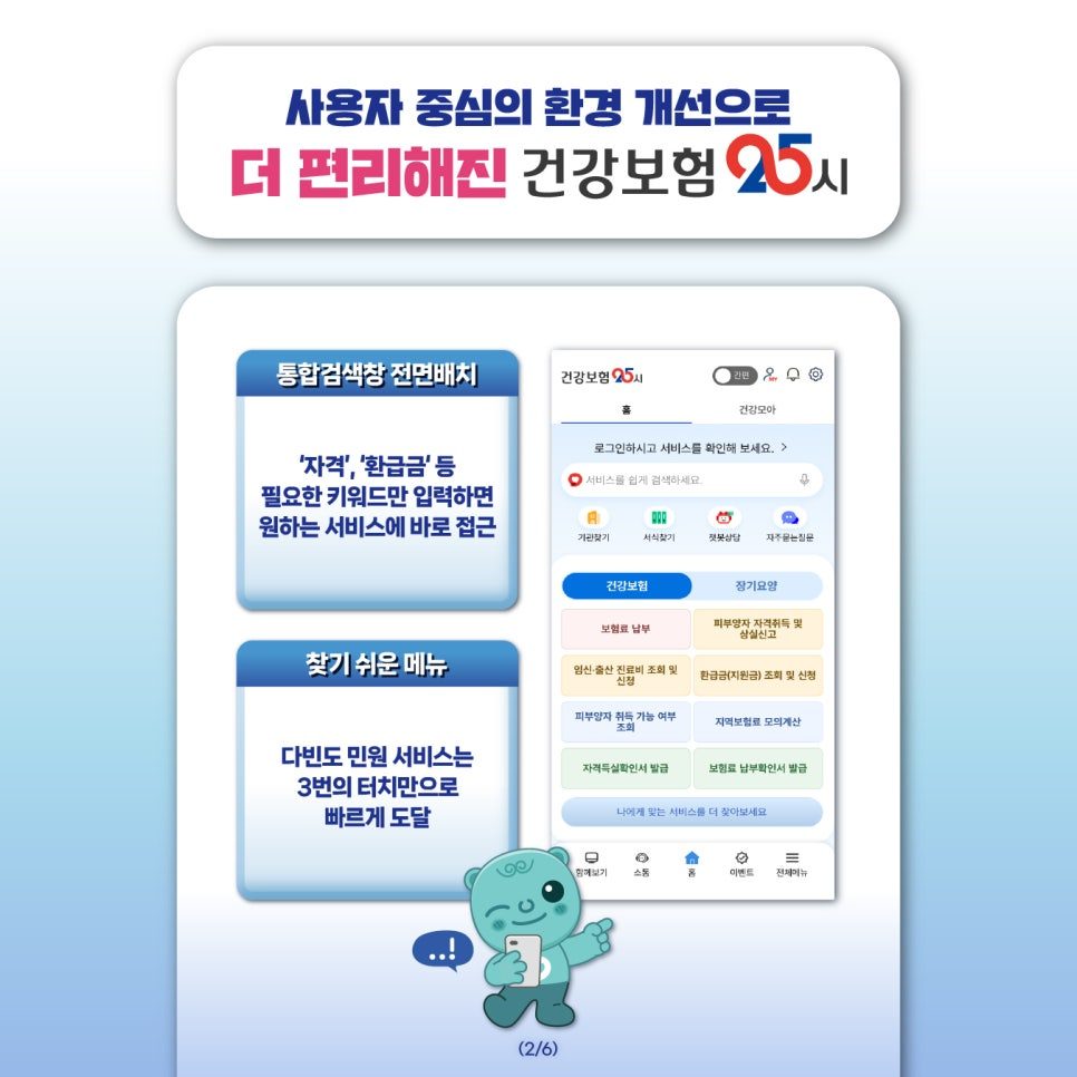 건강보험공단 건강보험25시 업데이트 개편안내