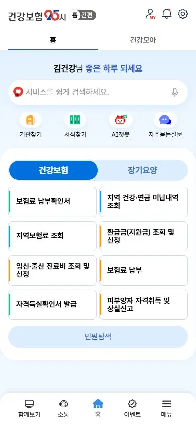 건강보험공단 건강보험25시 업데이트 개편안내