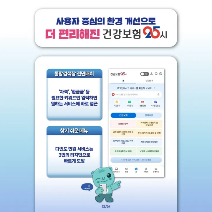 건강보험공단 건강보험25시 업데이트 개편안내