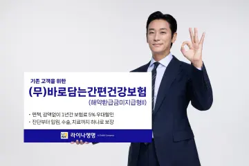 라이나생명, 기존 혜택 강화 '(무)바로담는간편건강보험' 출시