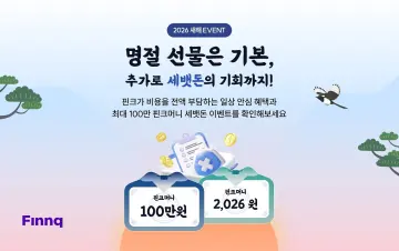 핀크, 병오년(丙午年) 새해 맞이 '명절 선물 & 세뱃돈' 이벤트 실시