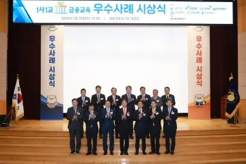 금감원, 금융교육 확대 앞장… ‘1사1교 금융교육’ 우수사례 포상