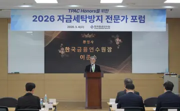 금융연수원, ‘자금세탁방지 전문가 포럼’ 개최… AML 인력망 구축