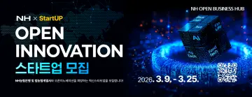 NH농협은행, 디지털 혁신 ‘NH오픈비즈니스허브’ 스타트업 모집