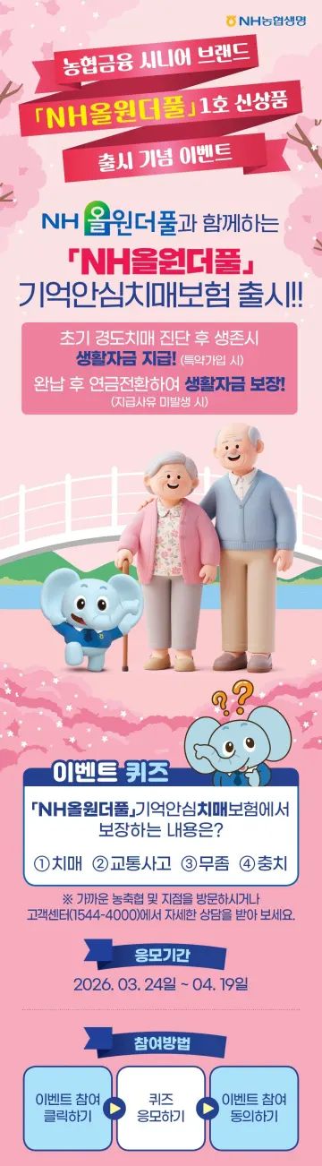 NH농협생명, 신상품 출시 기념 ‘퀴즈 이벤트’ 실시