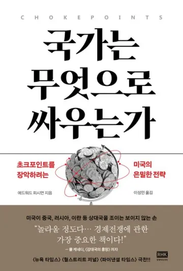 [도서] 보이지 않는 전쟁, '경제전쟁의 시대'