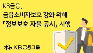KB금융, 선제적 ‘정보보호 자율공시’ 시행으로 소비자 보호 강화
