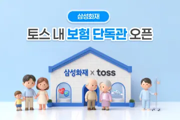 삼성화재, 토스에 업계 최초 ‘브랜드 단독관’ 선보여