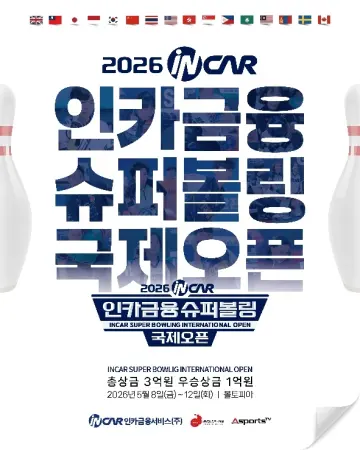 인카금융, ﻿볼러들의 축제 ‘2026 인카금융 슈퍼볼링 국제오픈’ 개막