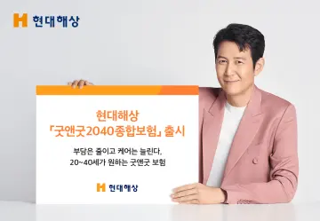 현대해상, 부담은 줄이고 케어는 늘린 '굿앤굿2040종합보험' 출시