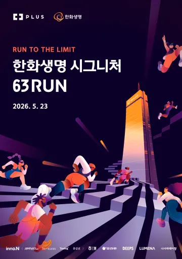 '한화생명 시그니처 63 RUN' 개최… 티켓 예매 및 SNS 이벤트 진행
