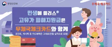 우정사업본부, 전국 우체국에서 ‘고유가 피해지원금’ 신청 개시