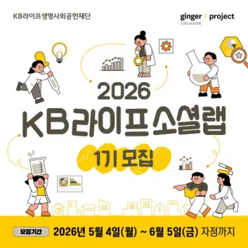 “포용금융 실천” KB라이프 소셜랩 1기 ‘청년 참가자’ 찾는다