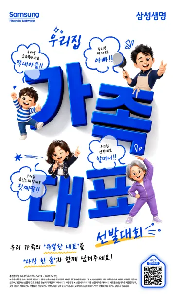 삼성생명, ‘우리집 가족대표 선발대회’ 이벤트 진행