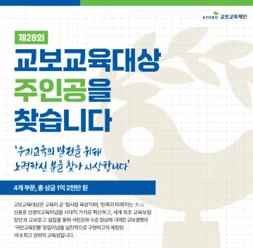 교보교육재단, 제28회 교보교육대상 수상후보자 공모