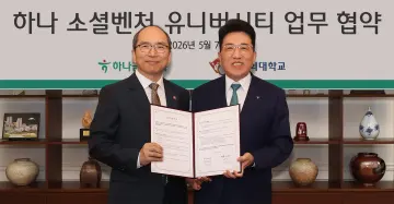 하나금융, ‘하나 소셜벤처 유니버시티’ 5기 모집… 지역 창업 활성화 주도
