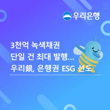 우리은행, 3천억원 녹색채권 발행… 은행권 누적 1위