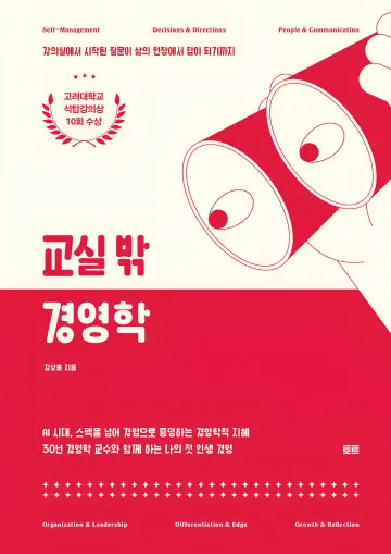 [도서] 삶을 돕는 경영 수업, ‘교실 밖 경영학’