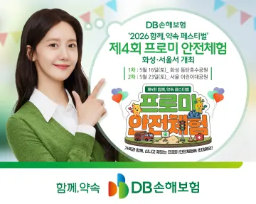DB손해보험, 체험형 안전교육 '프로미 안전체험' 연다