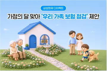 삼성화재 “우리 가족 보험, 한 번 더 살펴보세요”