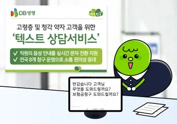 DB생명, 전국 8개 고객 창구서 ‘텍스트 상담서비스’ 운영