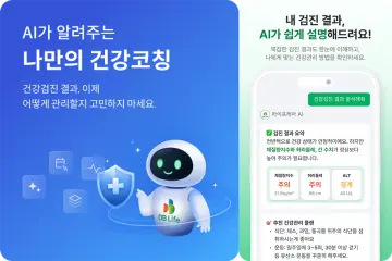DB생명, 대화형 ‘AI 건강코칭 서비스’ 및 ‘AI 라이프케어 암보험’ 선보여