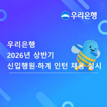 우리은행, 상반기 신입행원·인턴 95명 채용 나선다