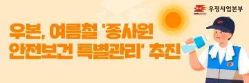 우정사업본부, 여름철 ‘종사원 안전보건’ 관리한다