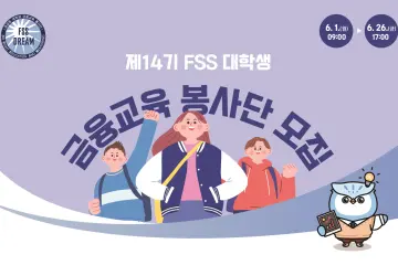 금감원, ‘제14기 대학생 금융교육 봉사단’ 모집