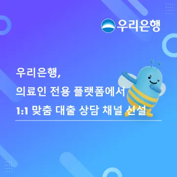 우리은행, 의료인 플랫폼 손잡고 개원 자금 서비스 강화