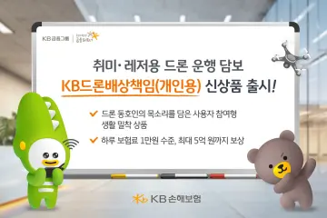 KB손보, 드론 동호인 목소리 담은 ‘개인용 드론보험’ 선보여
