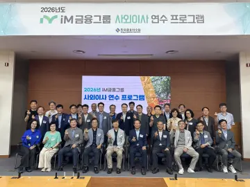 금융연수원, iM금융그룹 사외이사 맞춤형 연수 실시