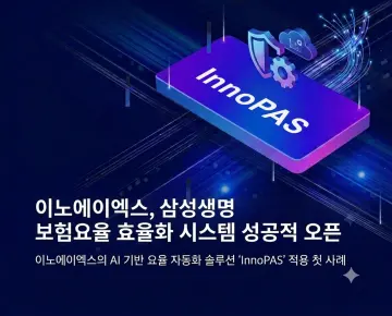 이노에이엑스, 삼성생명 보험요율 효율화 시스템 구축 완료