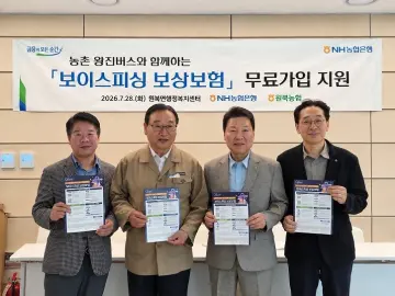 NH농협은행, 농촌 왕진버스 연계 ‘보이스피싱 보상보험’ 무료가입 지원