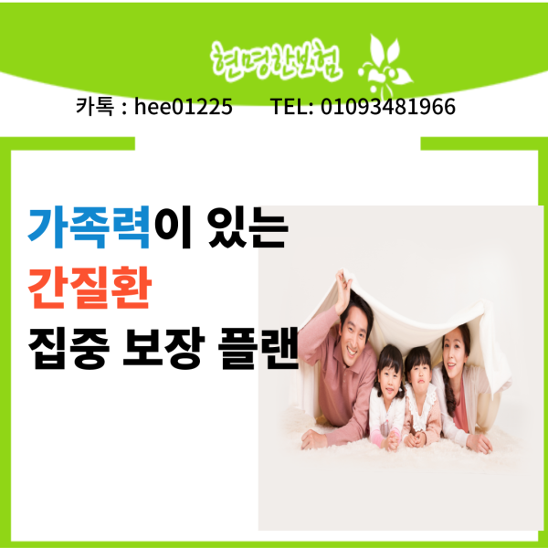 가족력이 있는 간질환  집중 보장 플랜