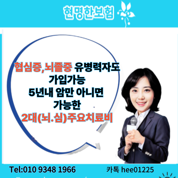 협심증, 뇌졸중 유병력자도 가입가능,  5년 내 암만 아니면 가입 가능한 2대(뇌. 심) 주요 치료비