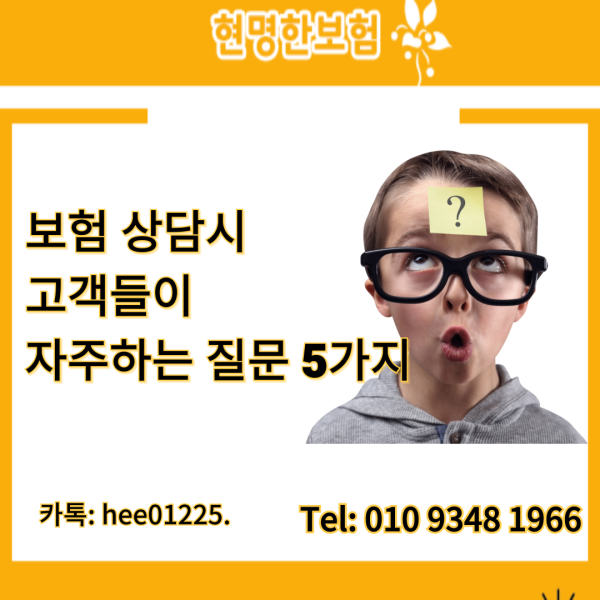 보험상담 시  고객들이 자주 하는 질문 5가지